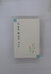 故香取勲先生追悼集