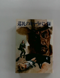 巡礼のキャラバン隊