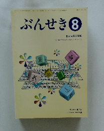 ぶんせき　2008年8月号