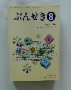ぶんせき　2008年8月号