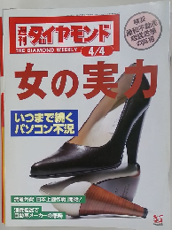 週刊ダイヤモンド　4月4日号