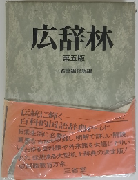 広辞林　第五版