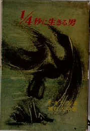 1／4秒に生きる男