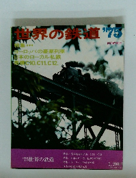 世界の鉄道’75