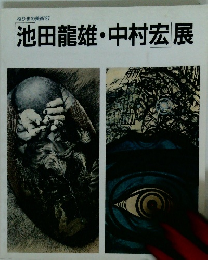 池田龍雄・中村宏展