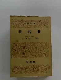 現代詩　大妻女子大学教授