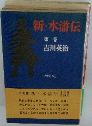 新・水滸伝　１