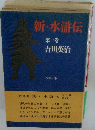 新・水滸伝　１