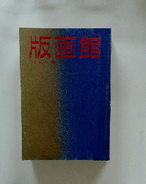 版画館　第21号　1988年