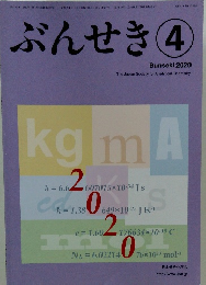 ぶんせき　2020年4月号　