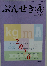 ぶんせき　2020年4月号　