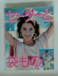 セーターと袋もの　春夏