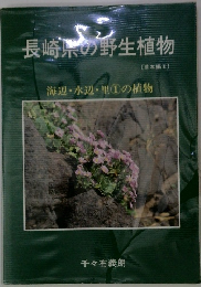 長崎県の野生植物 (草本編田) 海辺・水辺・里 ①の植物