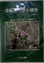 長崎県の野生植物 (草本編田) 海辺・水辺・里 ①の植物