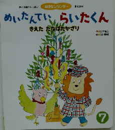 めいたんていらいたくん　きえた たなばたかざり