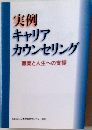 実例キャリアカウンセリング　職業と人生への支援