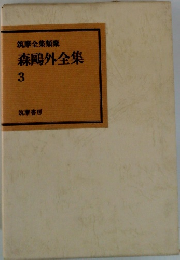 森鴎外全集　３