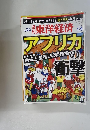 週刊東洋経済　2010年1月9日号　アフリカ