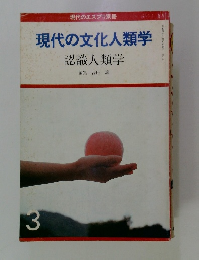 現代の文化人類学　　認識人類学