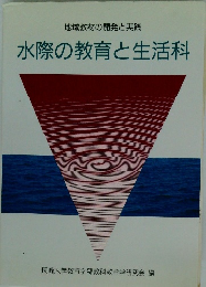 水際の教育と生活科