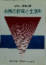 水際の教育と生活科