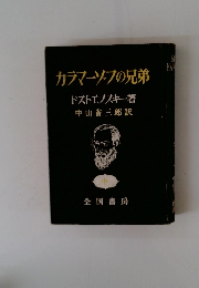 カラマーゾフの兄弟