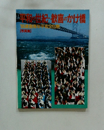 世紀歓喜のかけ橋