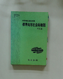 標準高等社会科地図