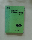 標準高等社会科地図