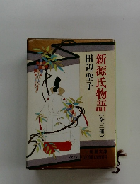 新源氏物語(全三冊)