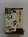 新源氏物語(全三冊)