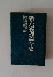 新左翼理論全史