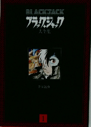 ブラックジャック大全集