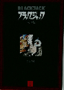 ブラックジャック大全集