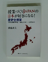 授業づくりJAPANの日本が好きになる!歴史全授業