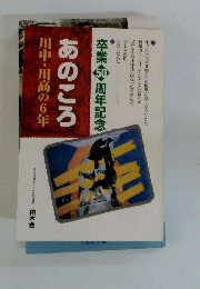 あのころ　川中・川高の6年