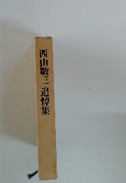 西山敬三追悼集