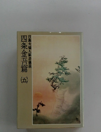 四条金吾篇　5　日蓮大聖人御書講義