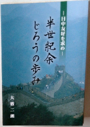 半世紀余じろうの歩み