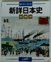 新詳日本史