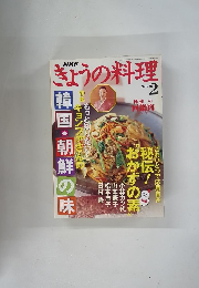 きょうの料理　2005年2月号　