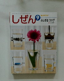 しぜん9　ふしぎなコップ