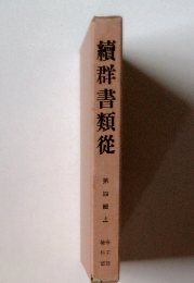續群書類從