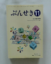 ぶんせき　2008年11月号