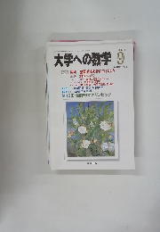 大学への数学 　2001年9月号　