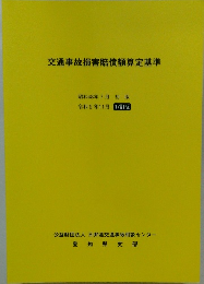 交通事故損害賠償額算定基準