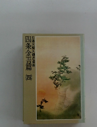 四条金吾編4　日蓮大聖人御書講義