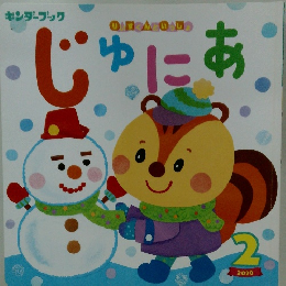 じゅにあ　2020年2月号
