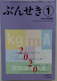ぶんせき 1　2020