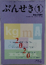 ぶんせき 1　2020